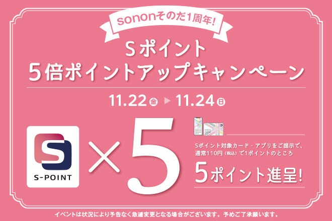 sononそのだ１周年！Sポイント5倍ポイントアップキャンペーン