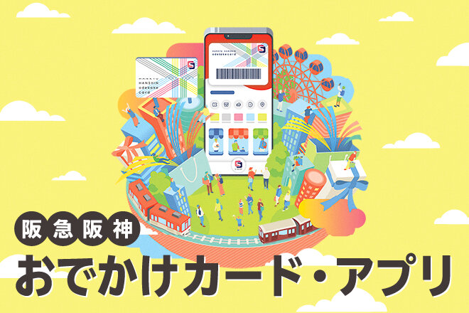おでかけカード＆アプリ