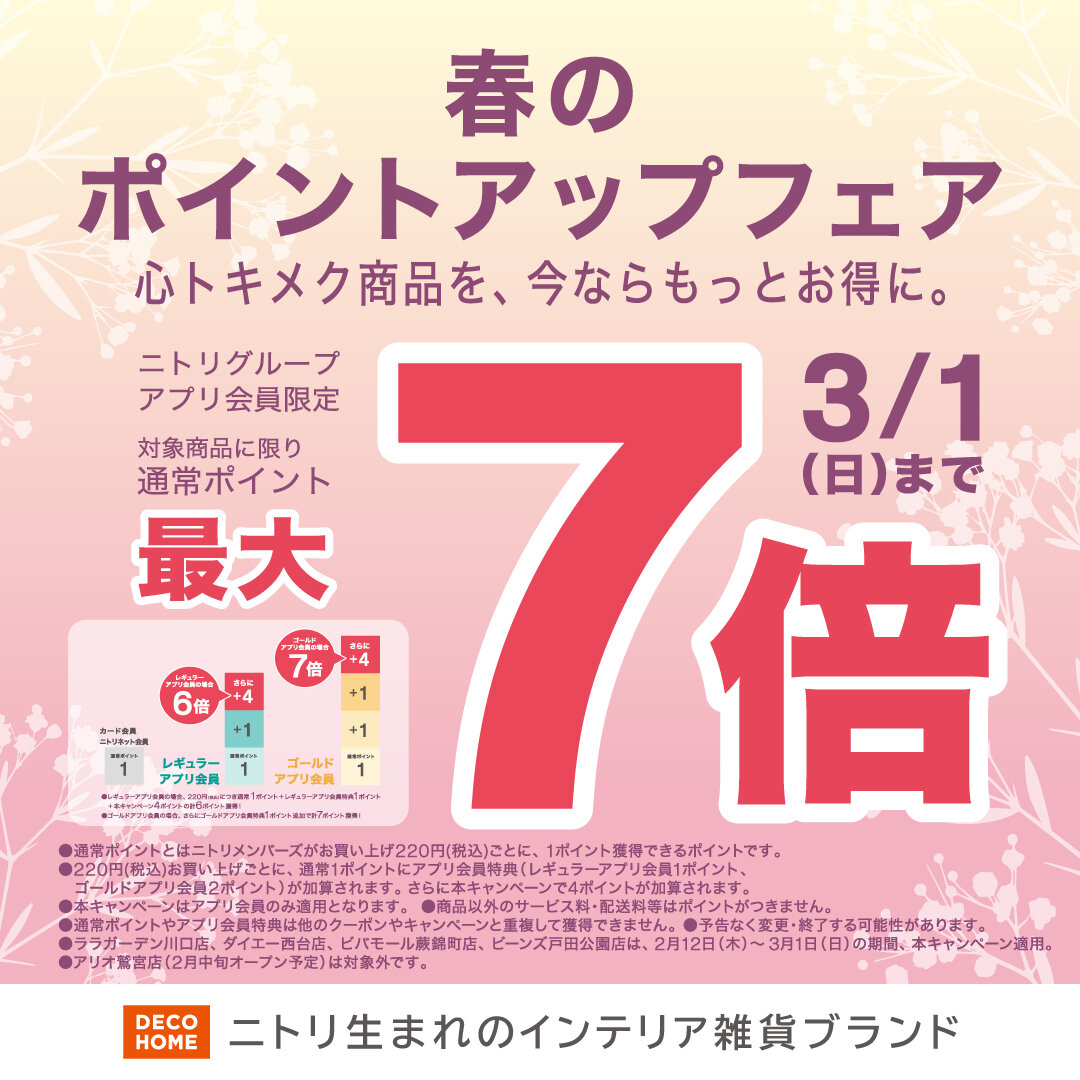 【ニトリ デコホーム】春のポイントアップフェア