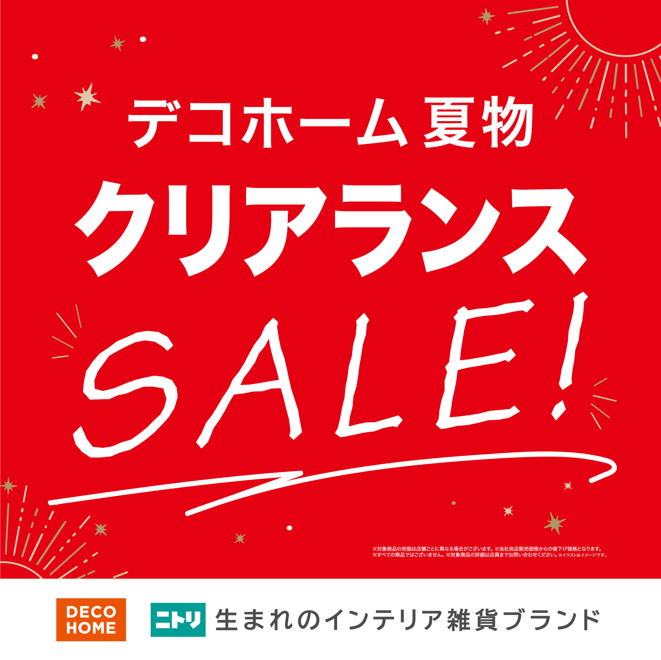 【ニトリ デコホーム】デコホーム夏物一部値下げ！