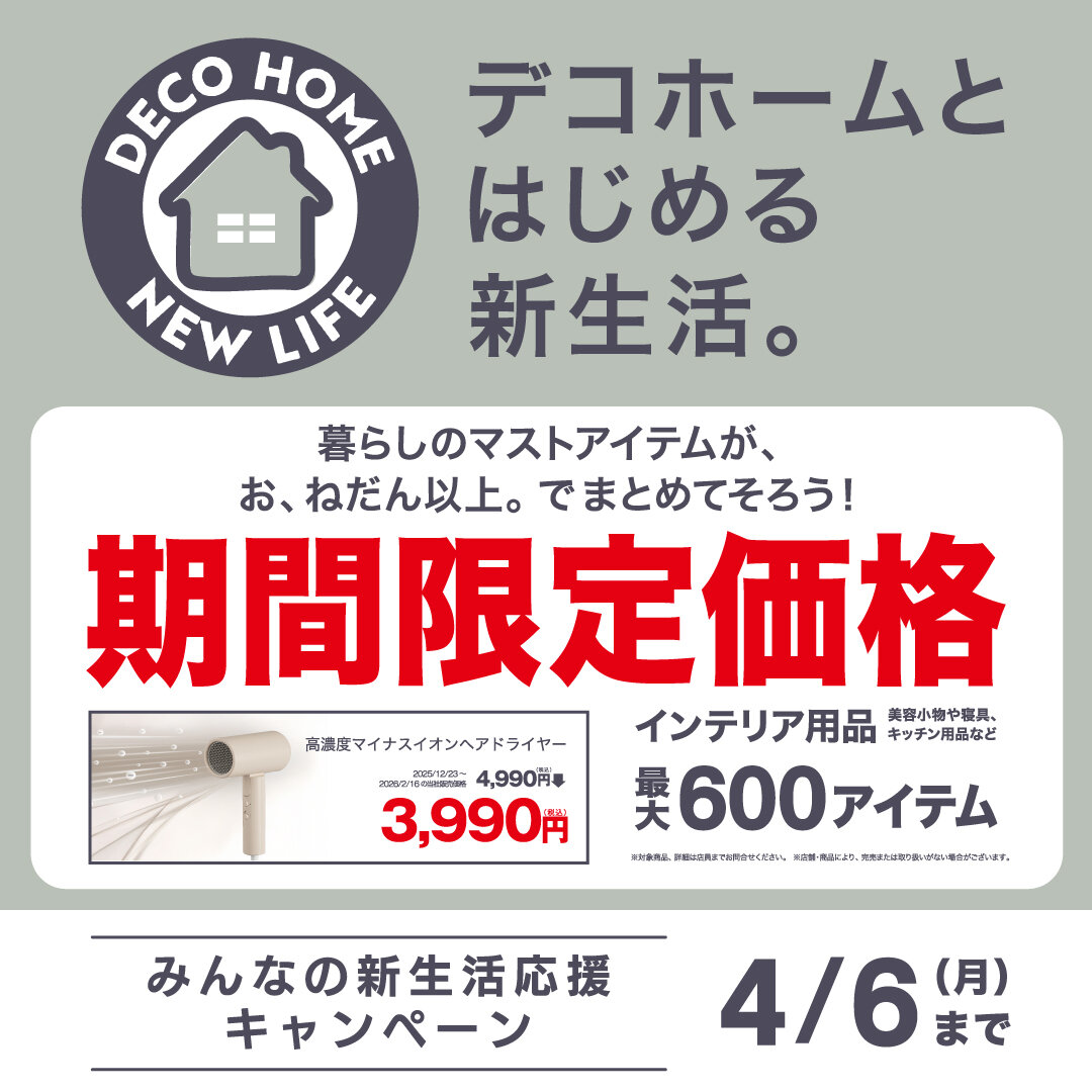 【ニトリ デコホーム】新生活応援キャンペーン