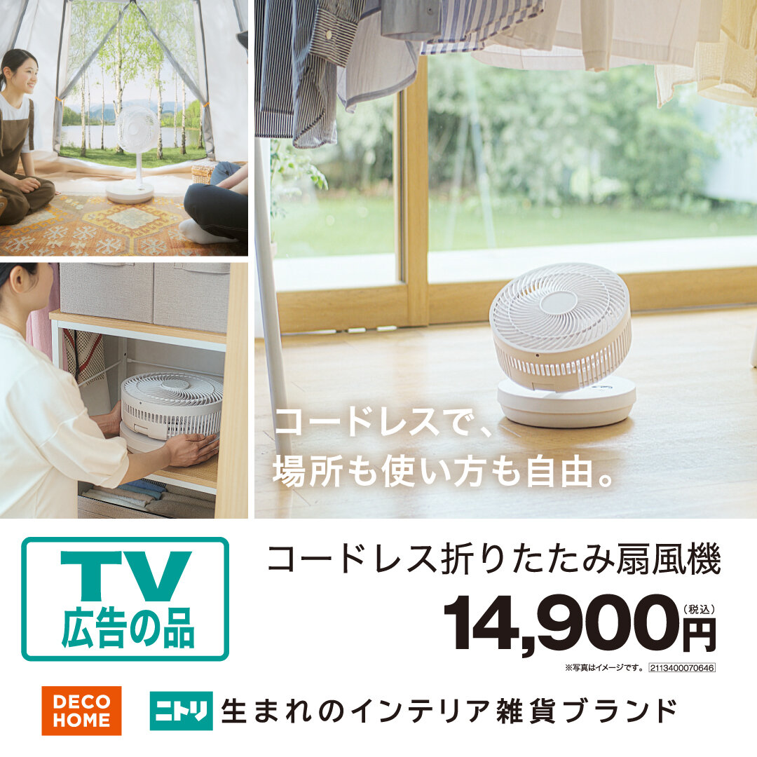 【ニトリ デコホーム】コードレス折りたたみ扇風機
