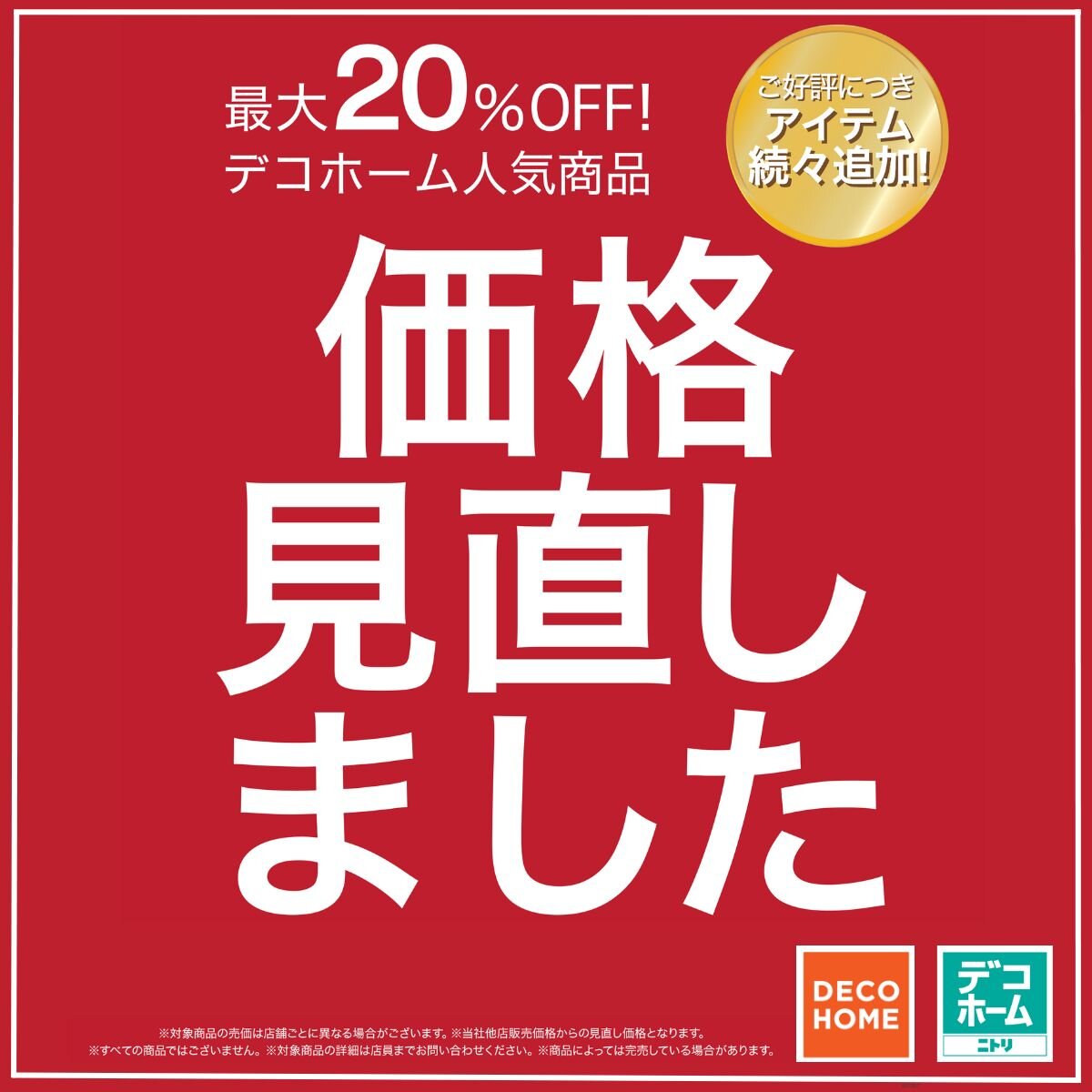 【ニトリ デコホーム】価格見直しました！