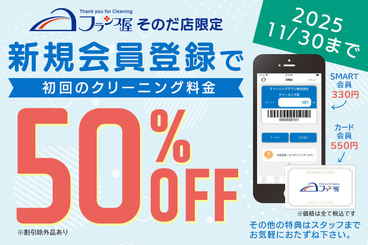 【フランス屋】新規会員様募集中！  新規会員様登録で、初回クリーニング料金  50％offになるキャンペーンを実施中！