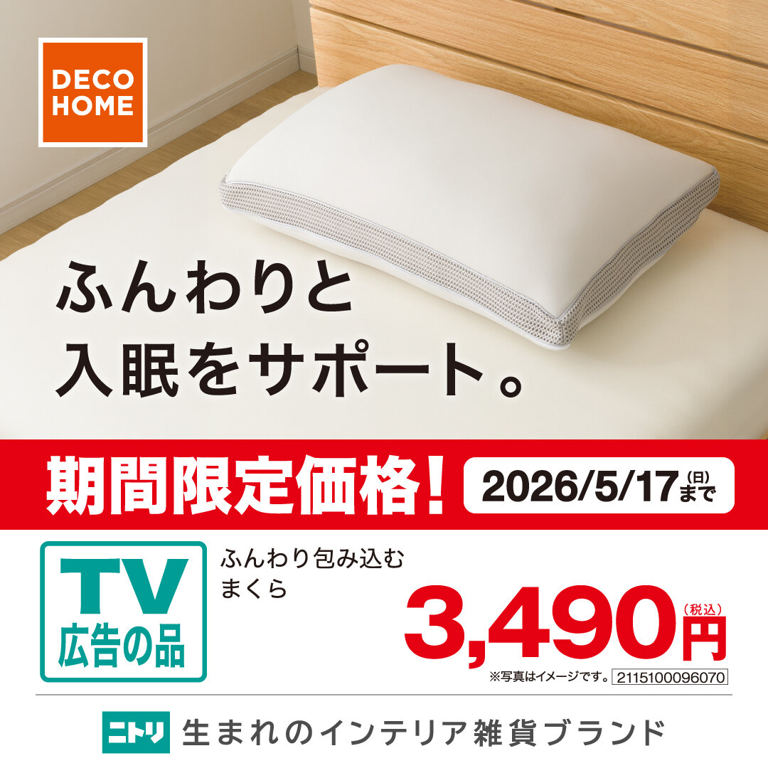 【ニトリ デコホーム】TVCM放映中！5月17日（日）までの期間限定価格