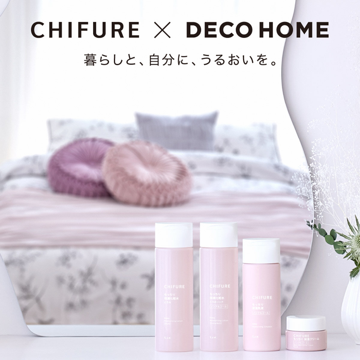 【ニトリ デコホーム】ちふれ×デコホーム スキンケア商品