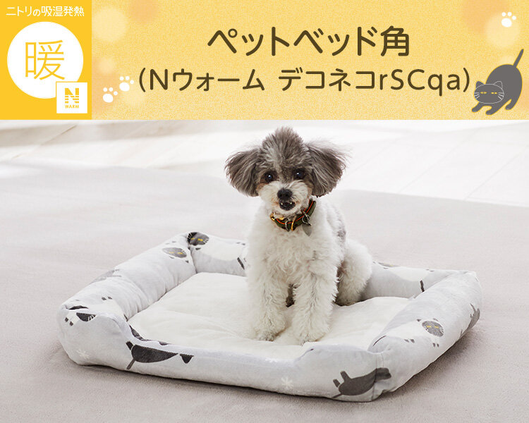【ニトリ デコホーム】あったかグッズ