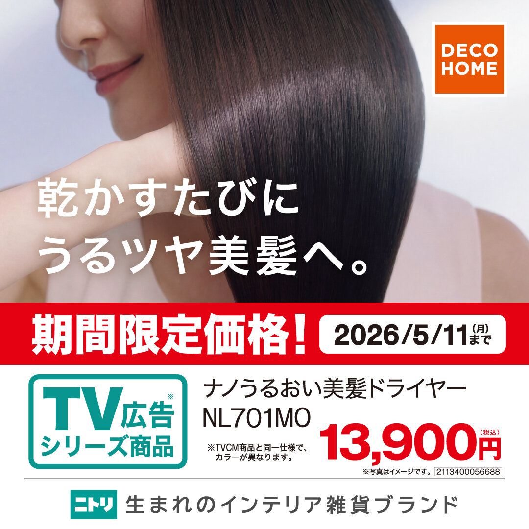 【ニトリ デコホーム】TV広告シリーズ商品！5月11日（月）までの期間限定価格