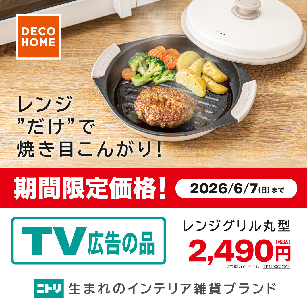 【ニトリ デコホーム】TVCM放映中！レンジグリルが期間限定価格！