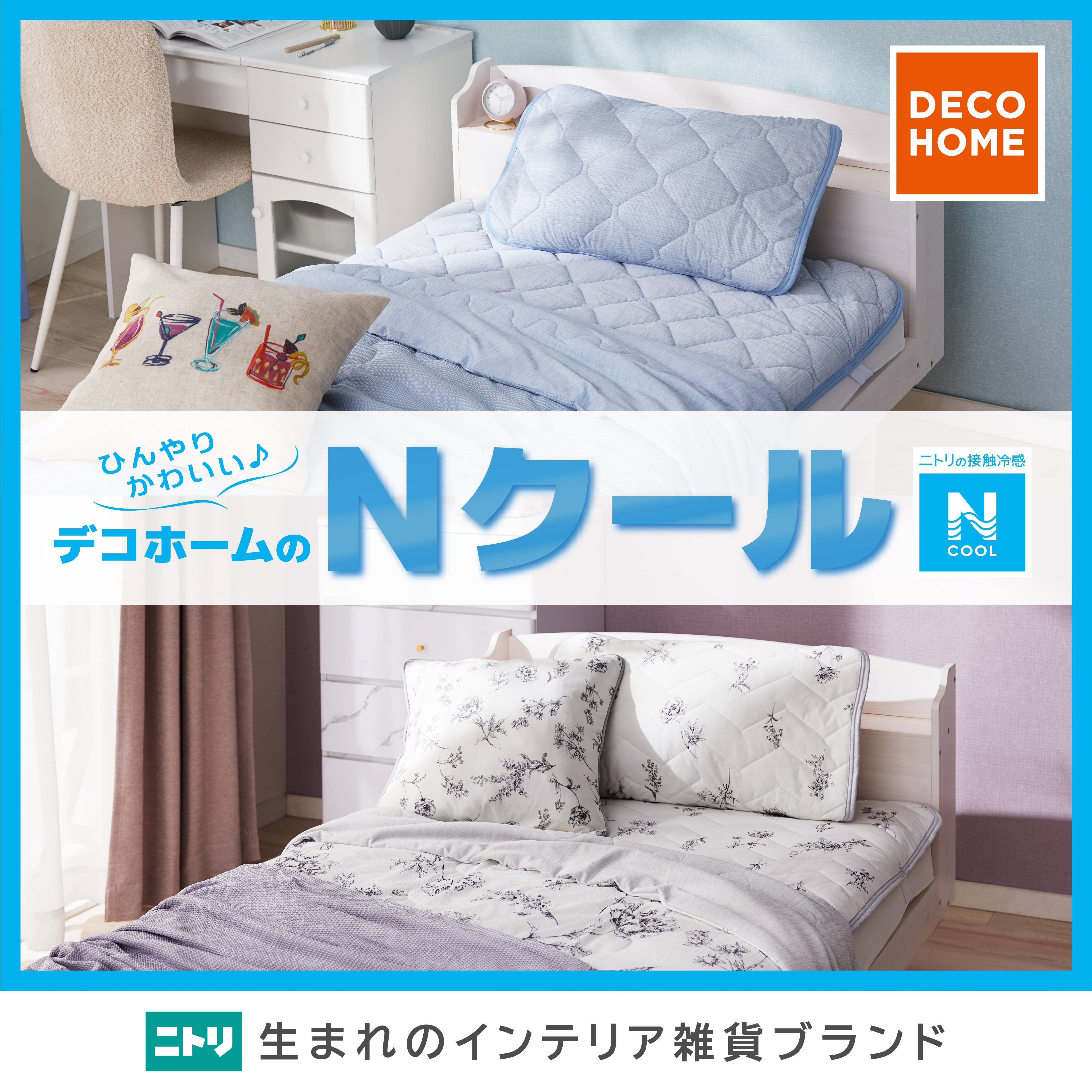 【ニトリ デコホーム】今年も「Nクール」の季節がやってきた！