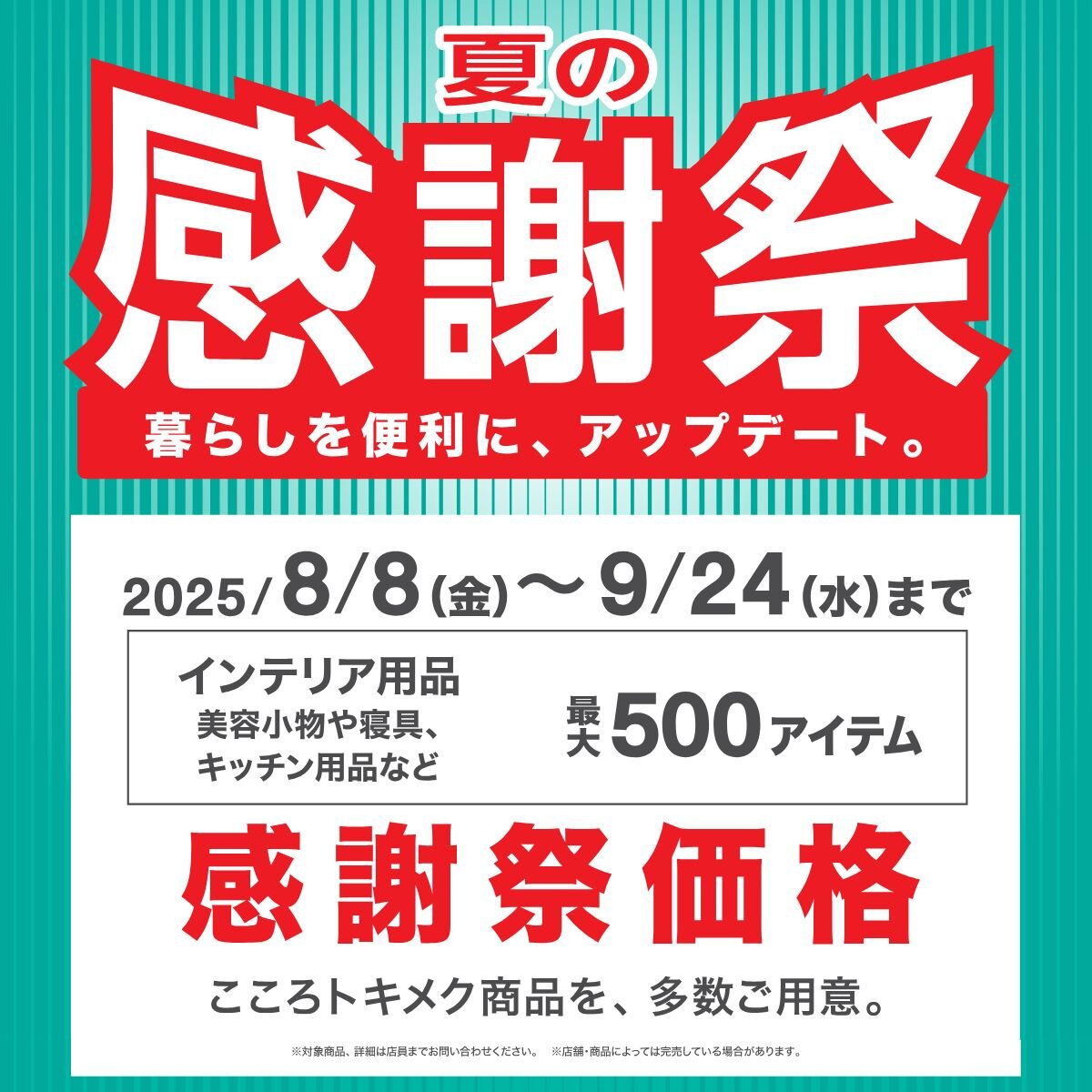 ニトリ デコホームで「夏の感謝祭」を開催中！
