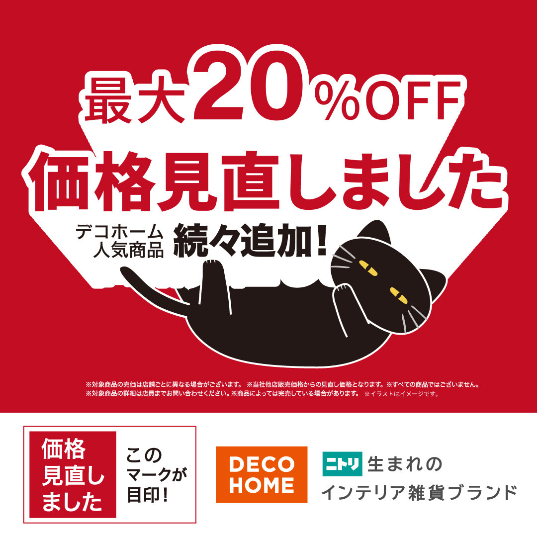 【ニトリ デコホーム】最大20％OFF！価格見直しました