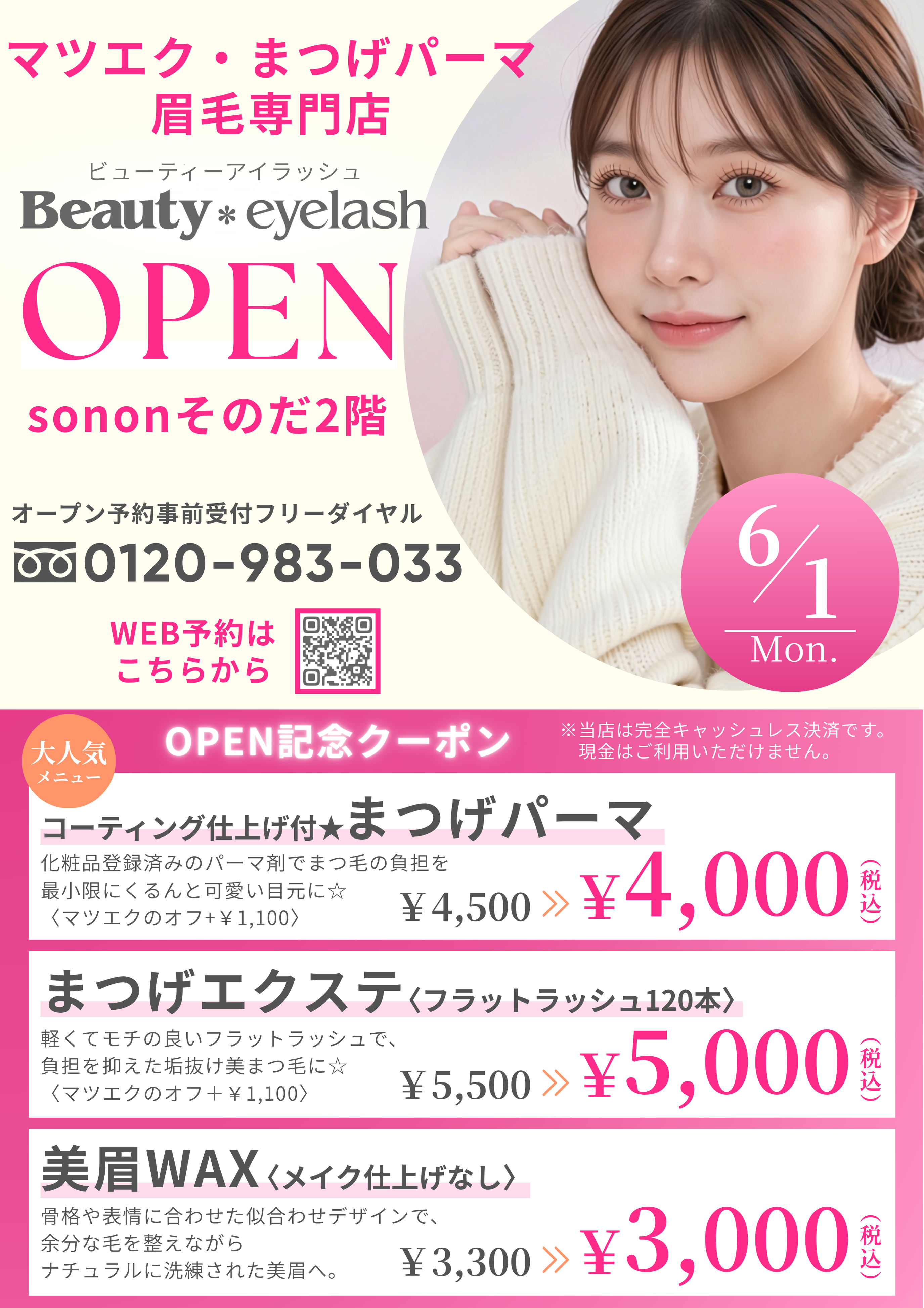 【ビューティーアイラッシュ】OPEN記念クーポン