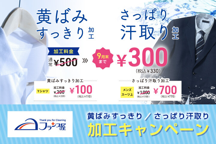 【フランス屋】さっぱり汗取り加工、黄ばみすっきり加工キャンペーン実施中！
