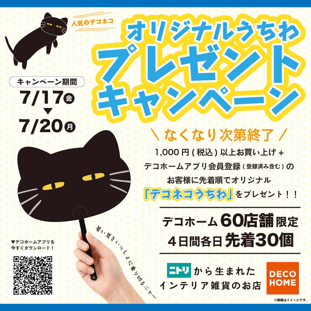 【ニトリ デコホーム】デコホームオリジナルうちわ、期間中先着30名様に条件達成でプレゼント！！