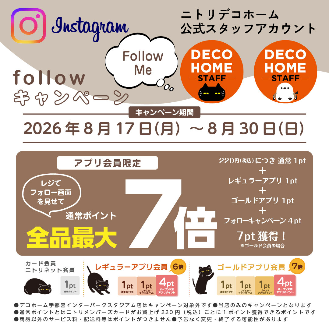 【ニトリ デコホーム】Instagramフォローキャンペーン開催！