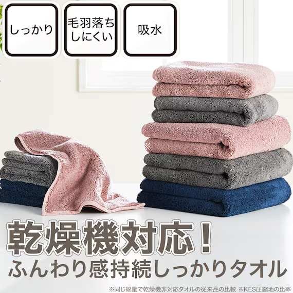 【ニトリ デコホーム】乾燥機対応タオル