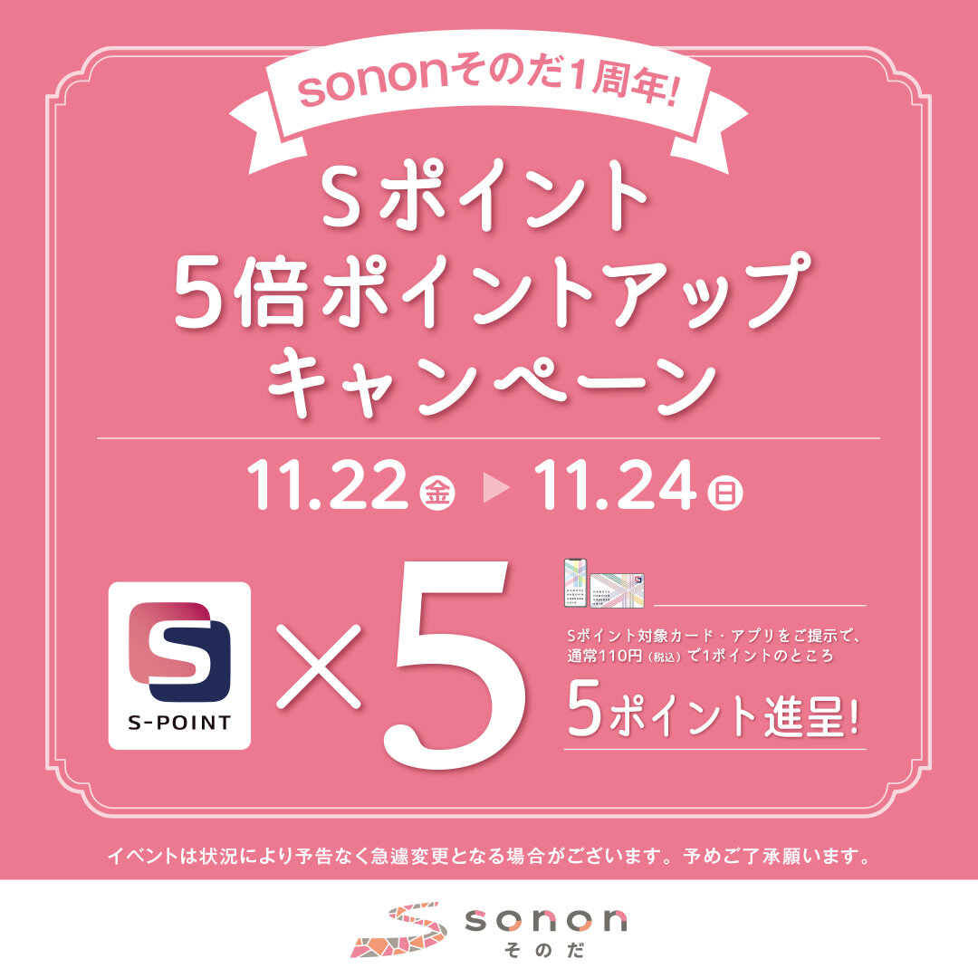 sononそのだ１周年！Sポイント5倍ポイントアップキャンペーン