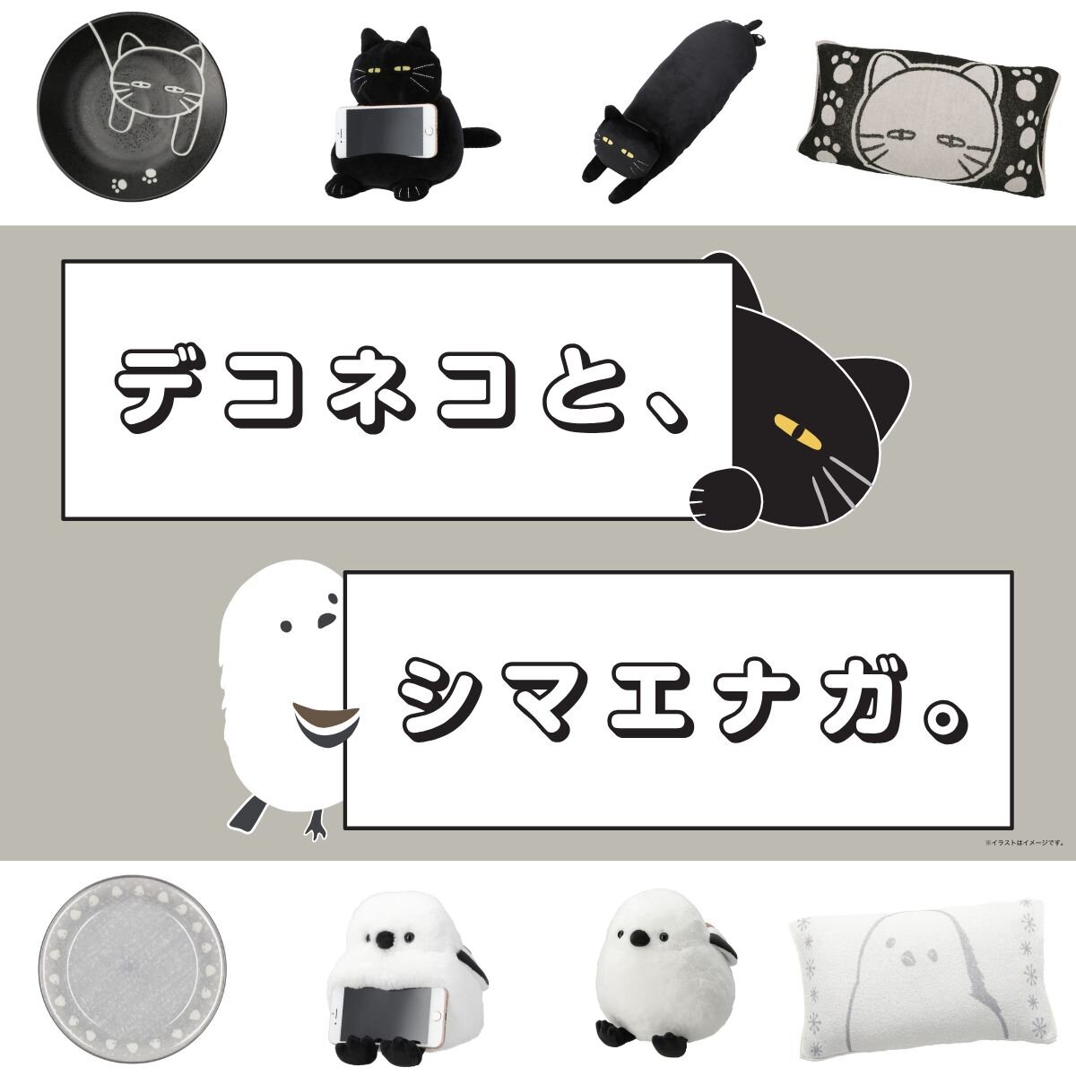 【ニトリ デコホーム】「デコネコとシマエナガ」が大集合！