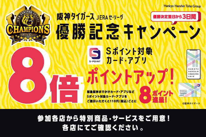 ★阪神タイガース JERA セ・リーグ優勝記念キャンペーン